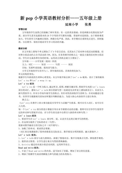 新pep小学英语教材分析五年级上册.doc