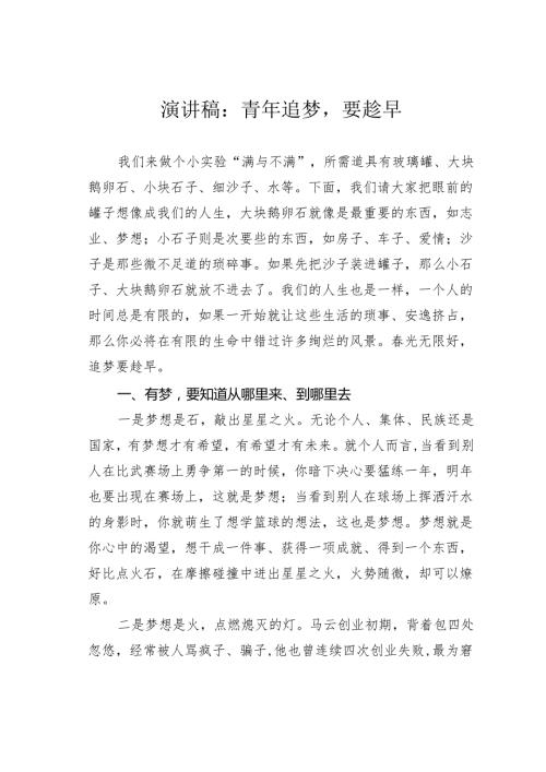 演讲稿：青年追梦要趁早.docx