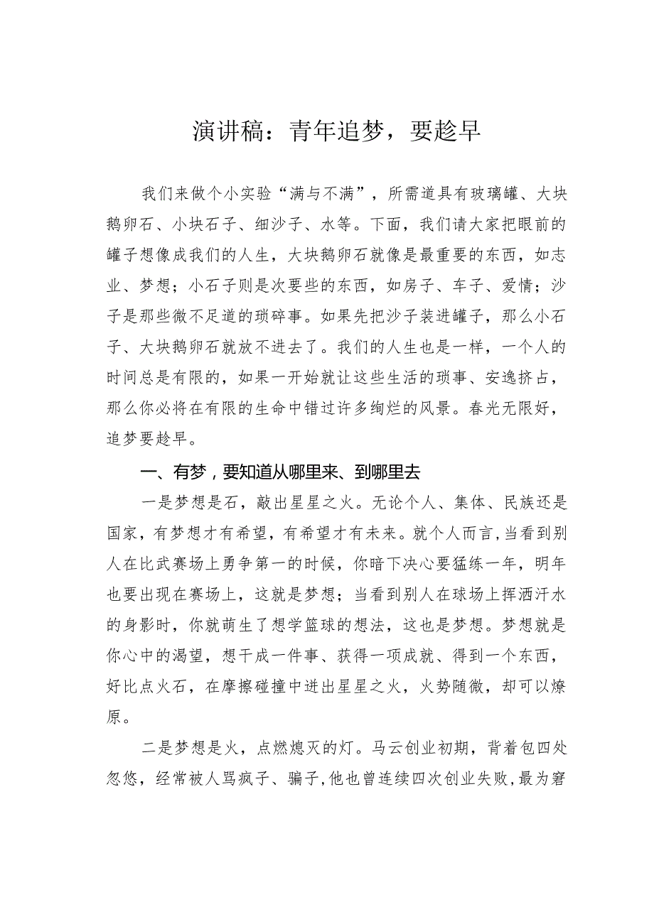演讲稿：青年追梦要趁早.docx_第1页
