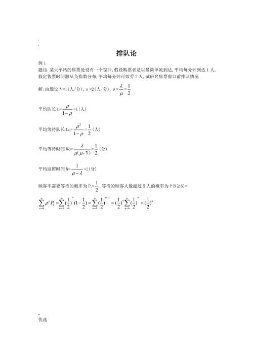 排队论运筹学.doc