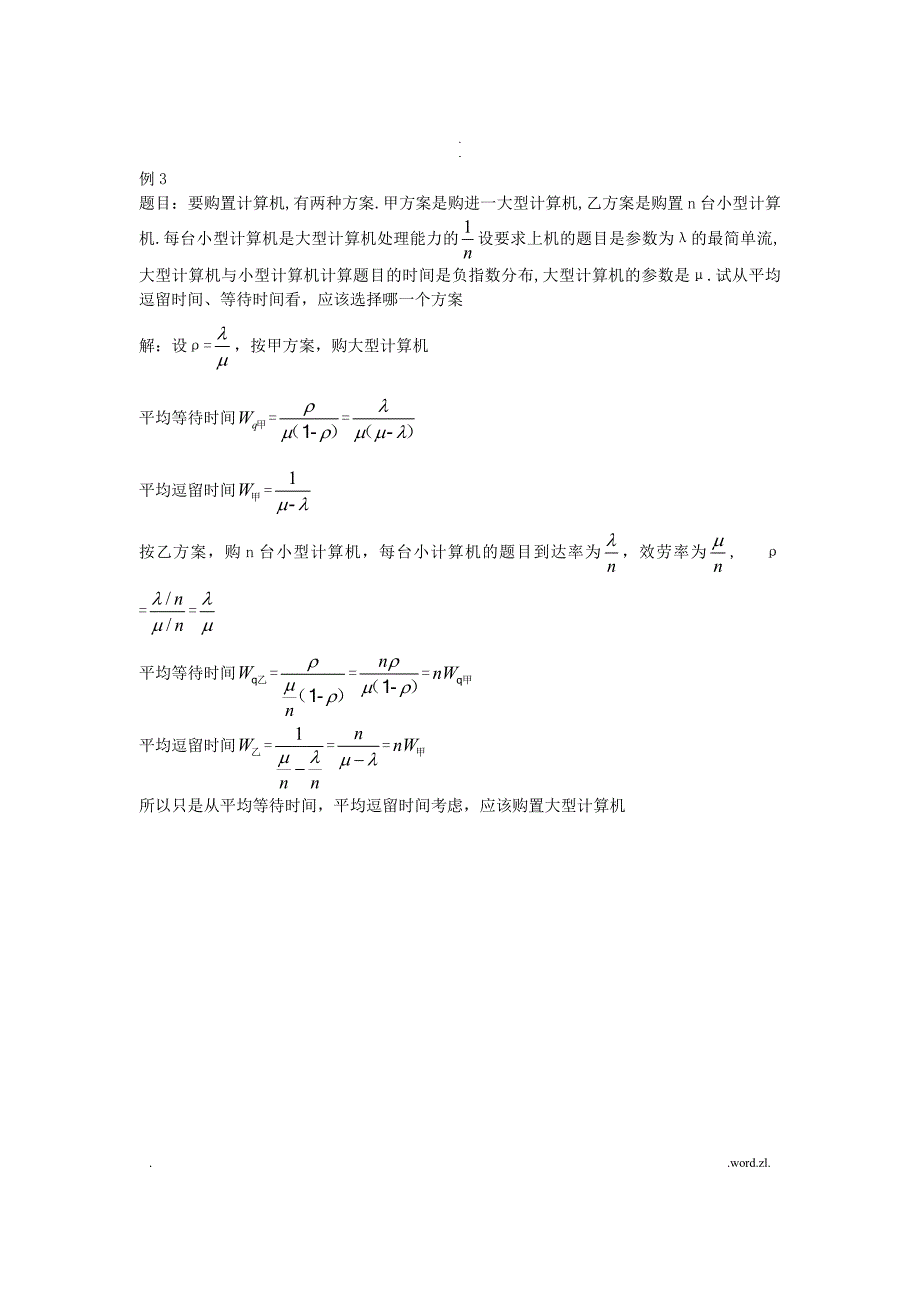 排队论运筹学.doc_第3页