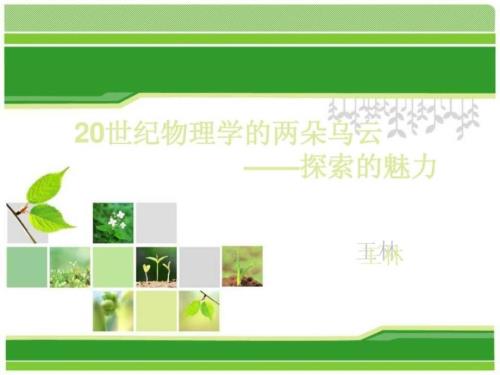 物理学的两朵乌云以太学说黑体辐射开尔文.ppt.ppt