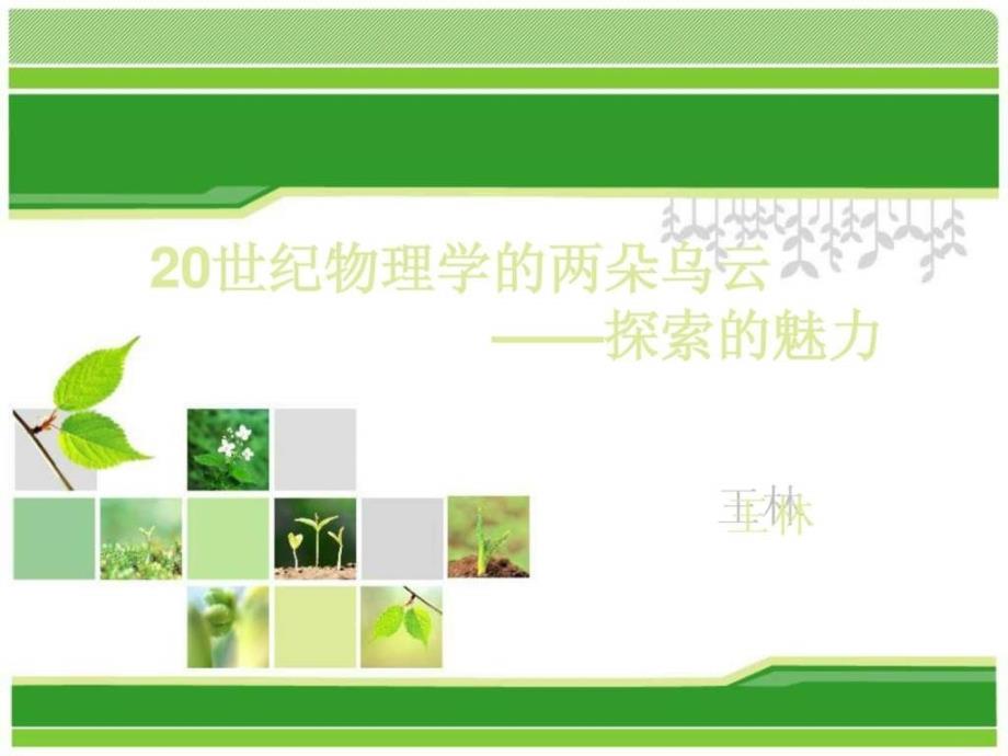 物理学的两朵乌云以太学说黑体辐射开尔文.ppt.ppt_第1页