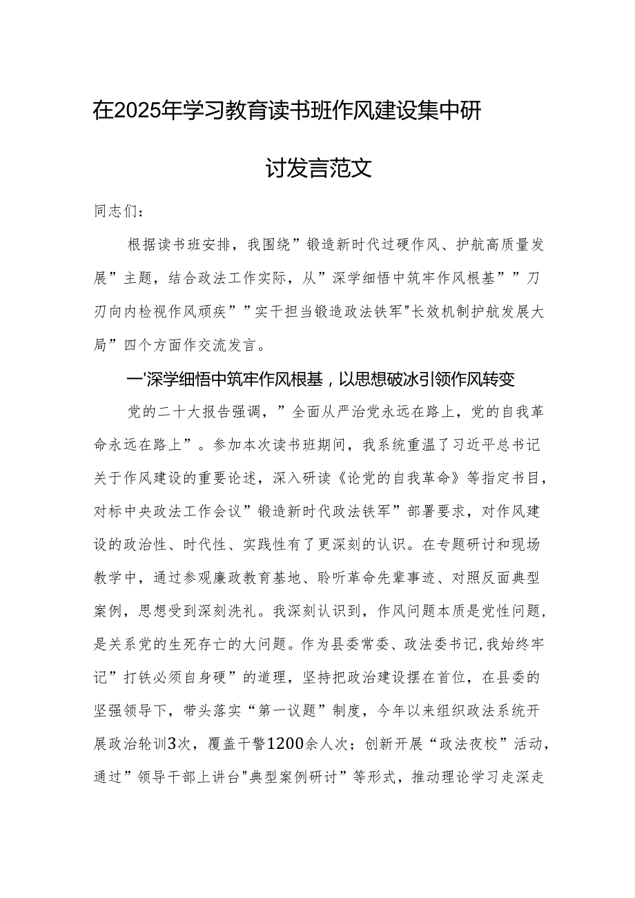 在2025年学习教育读书班作风建设集中研讨发言范文.docx_第1页