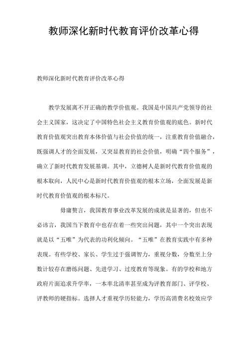 教师深化新时代教育评价改革心得.docx