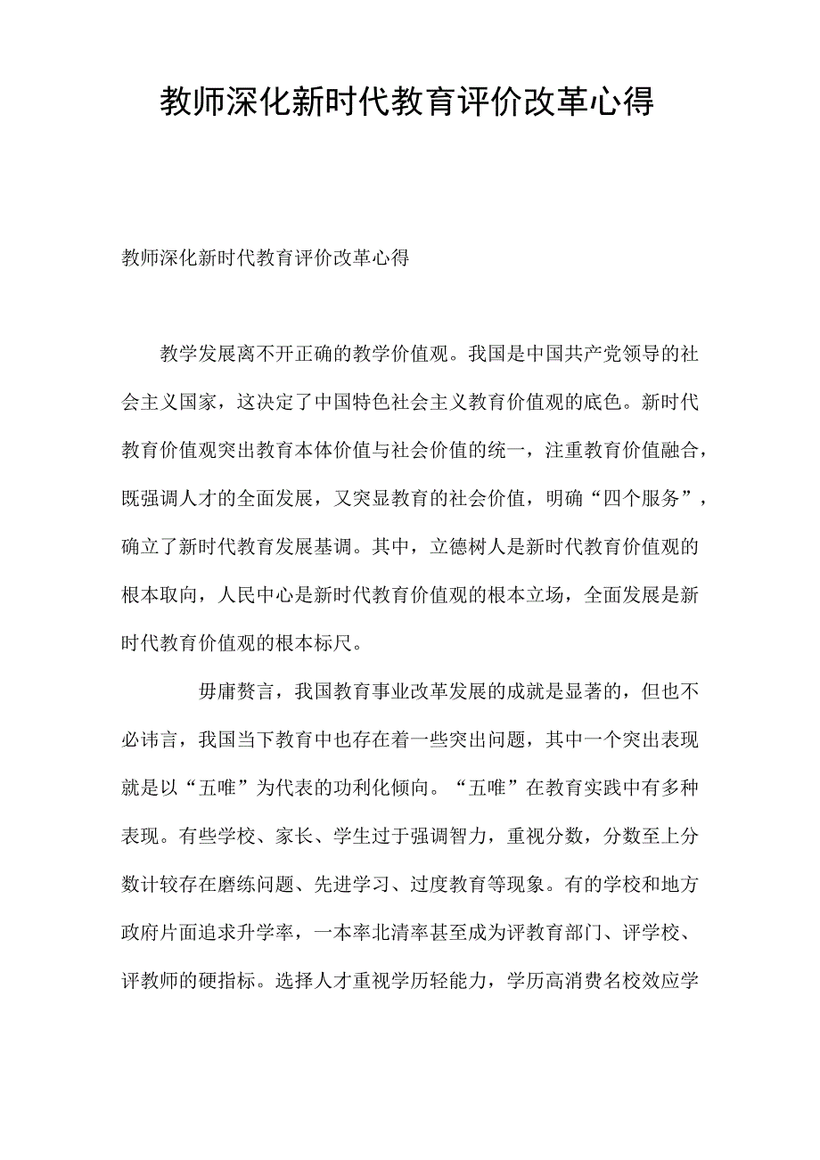 教师深化新时代教育评价改革心得.docx_第1页