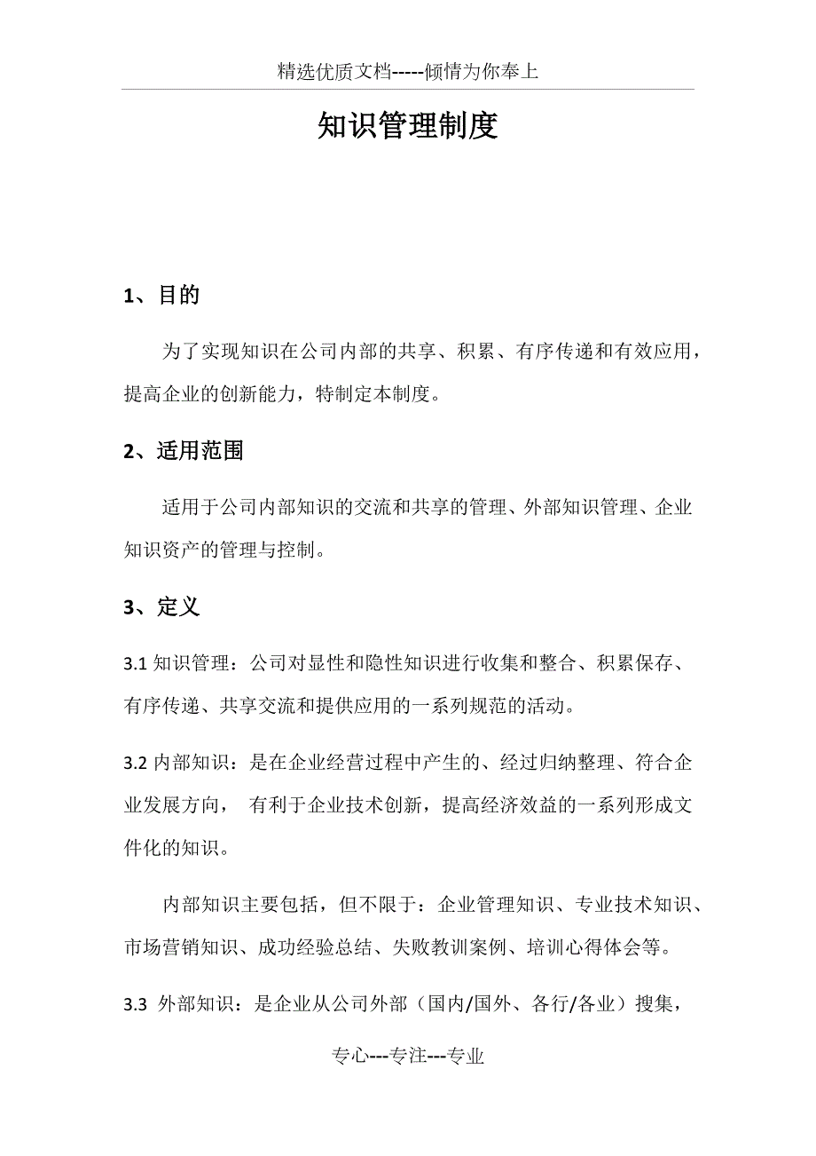 知识管理制度共6页.docx_第1页