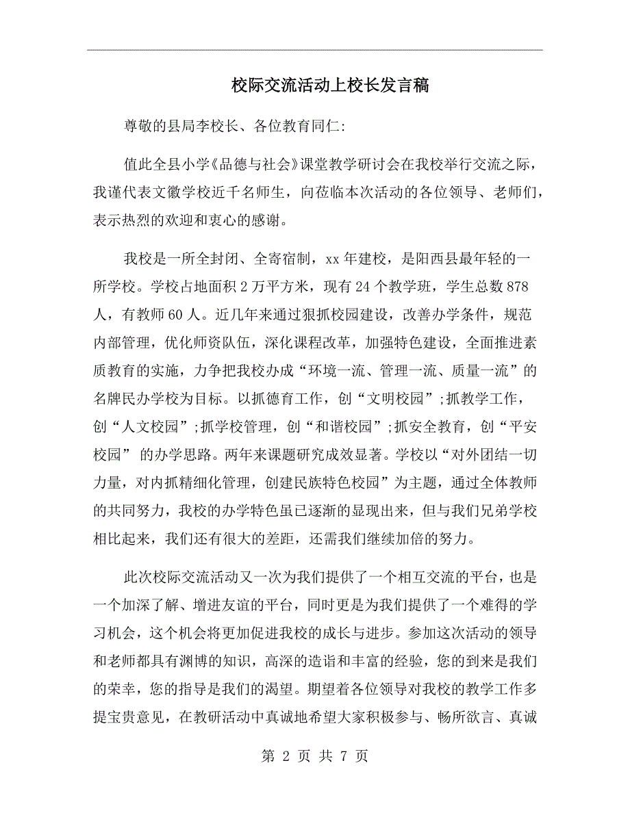 校际交流活动上校长发言稿.doc_第2页