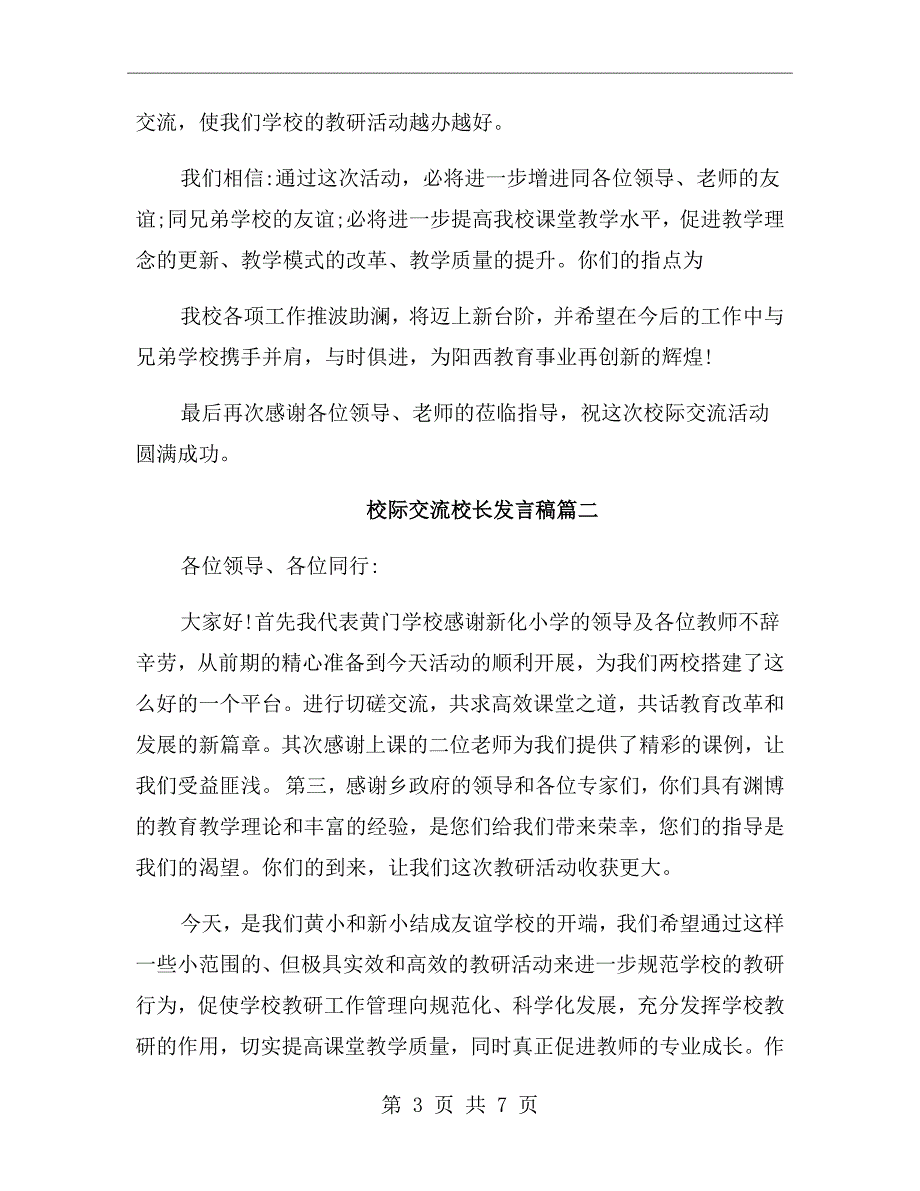 校际交流活动上校长发言稿.doc_第3页