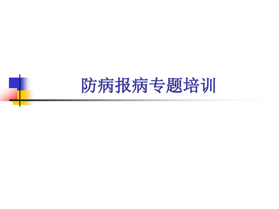 新版中华人民共和国传染病防治法.ppt_第1页