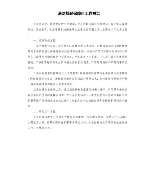 消防战勤保障科工作总结.docx