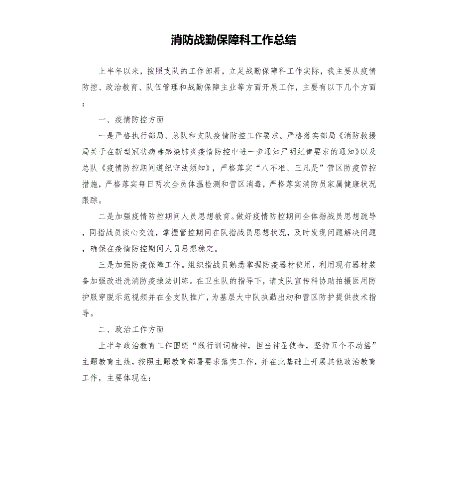 消防战勤保障科工作总结.docx_第1页