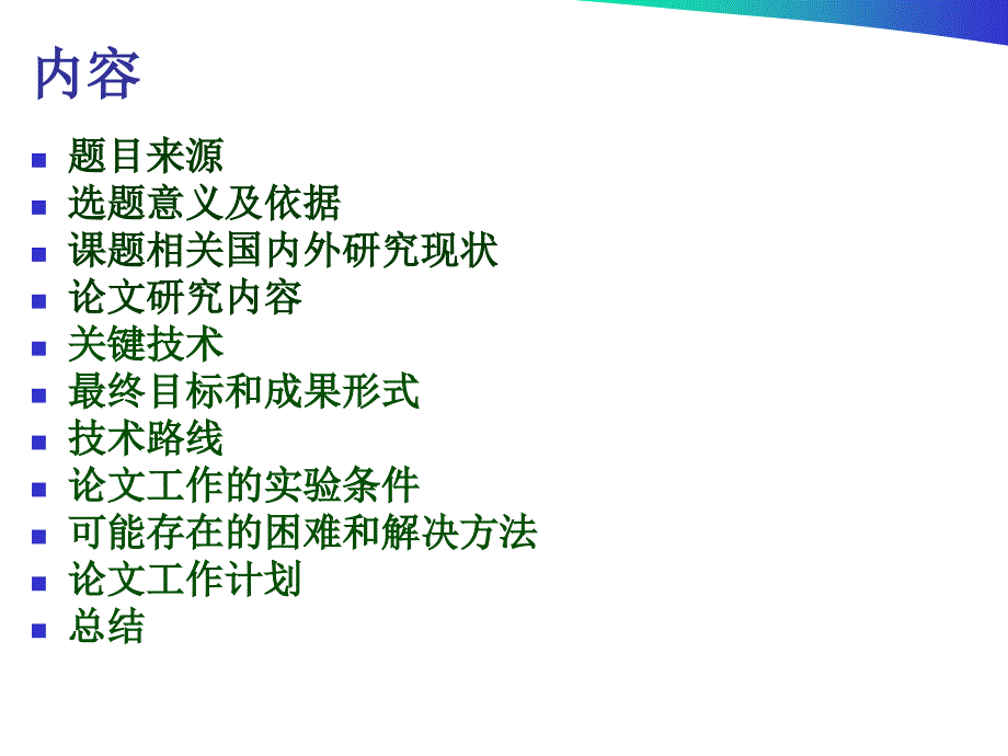 开题报告答辩PPT模板参考.ppt_第3页