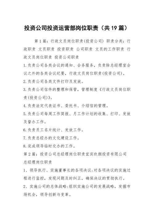 投资公司投资运营部岗位职责共19篇.docx