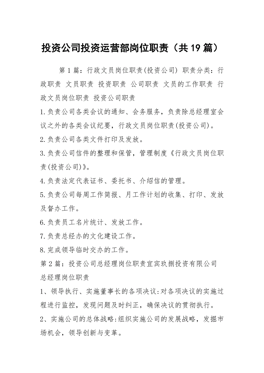 投资公司投资运营部岗位职责共19篇.docx_第1页