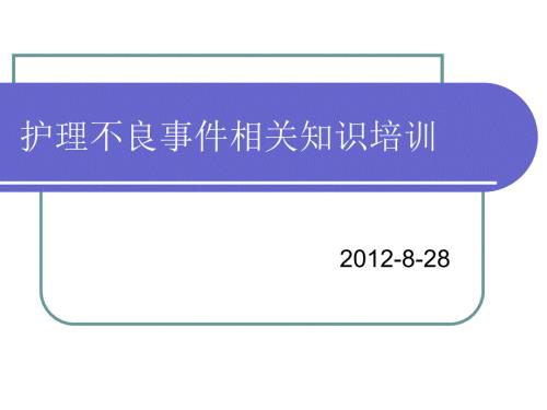 护理不良事件报告制度.ppt