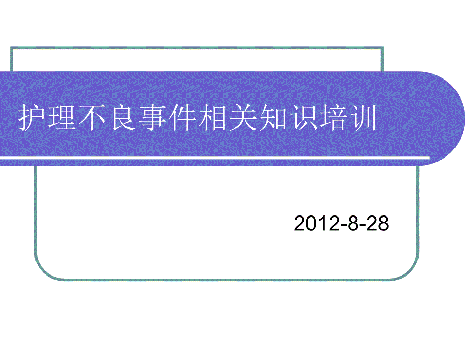护理不良事件报告制度.ppt_第1页
