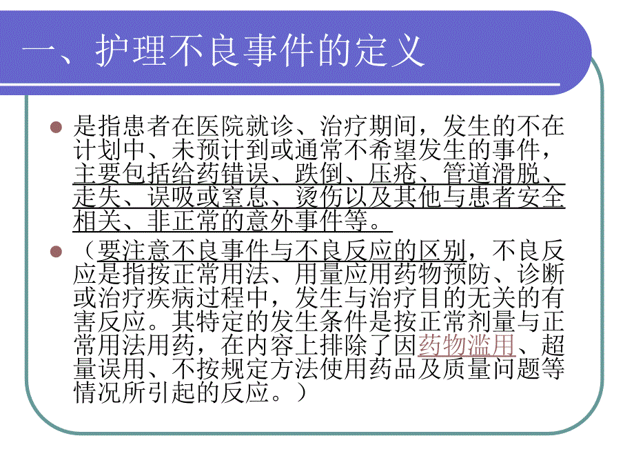 护理不良事件报告制度.ppt_第2页