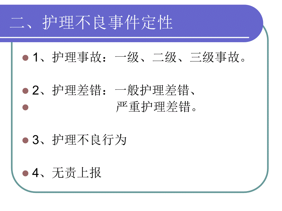 护理不良事件报告制度.ppt_第3页