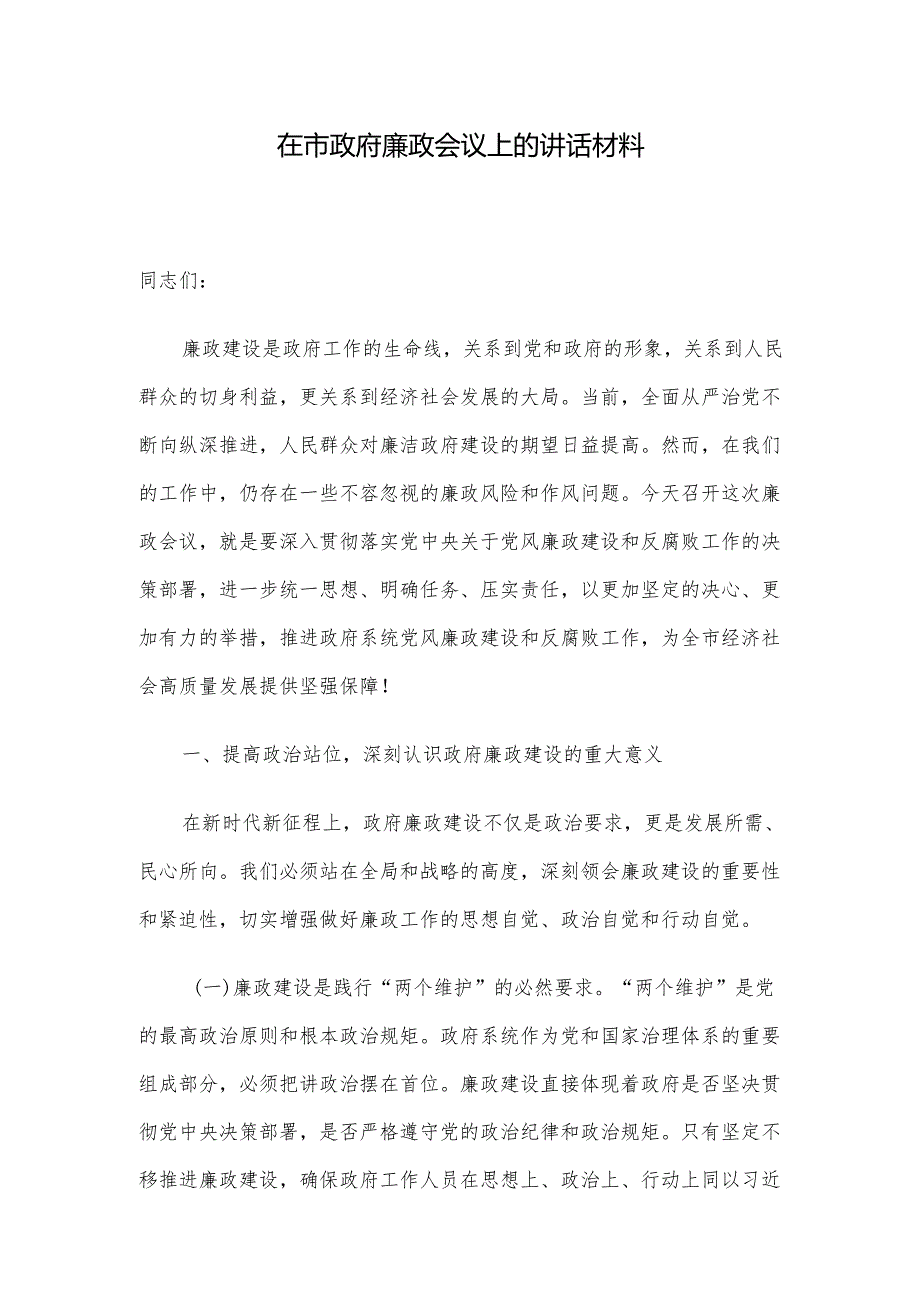 在市政府廉政会议上的讲话材料.docx_第1页