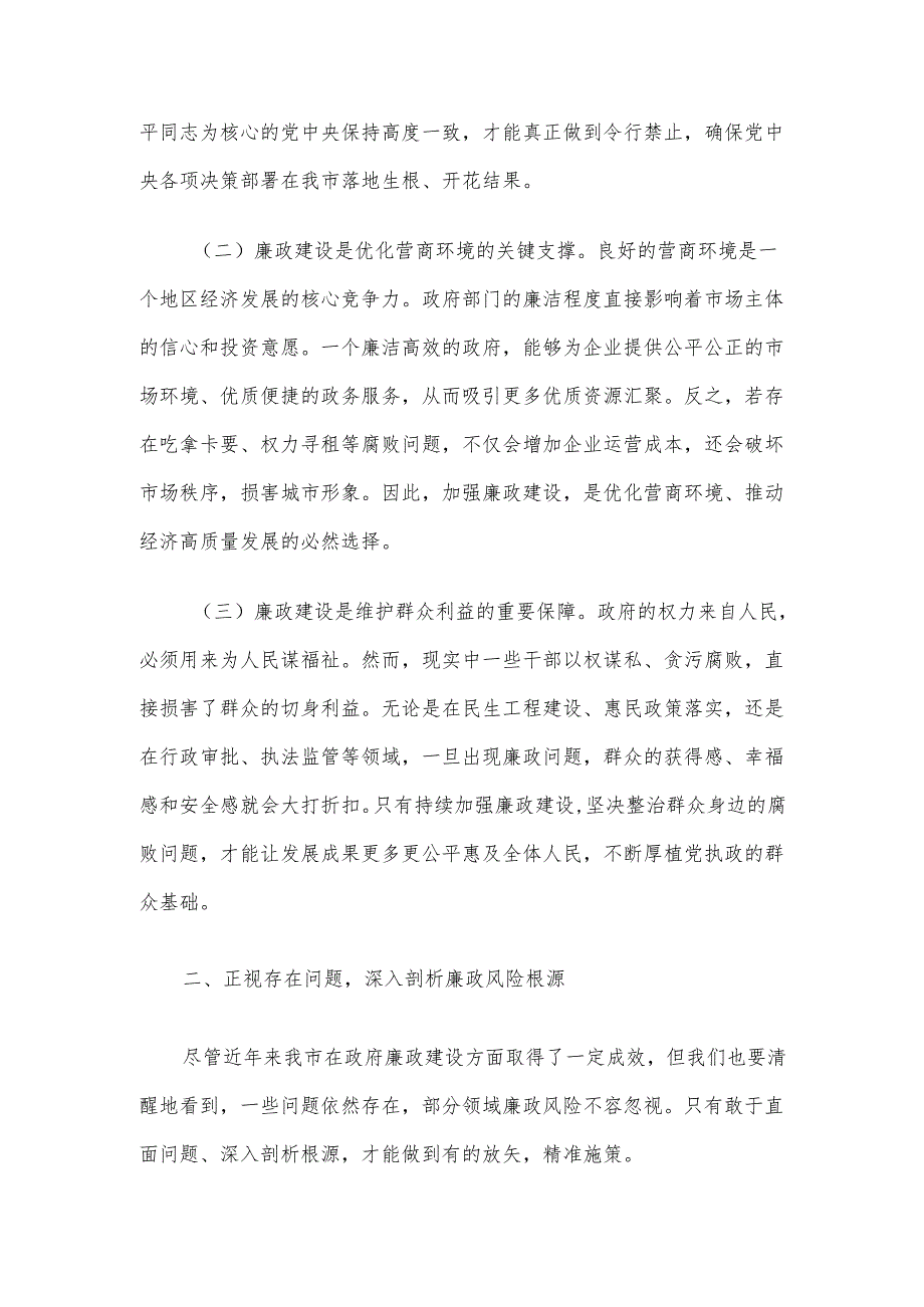 在市政府廉政会议上的讲话材料.docx_第2页
