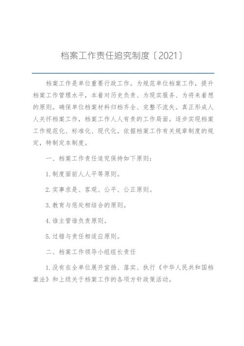档案工作责任追究制度.docx