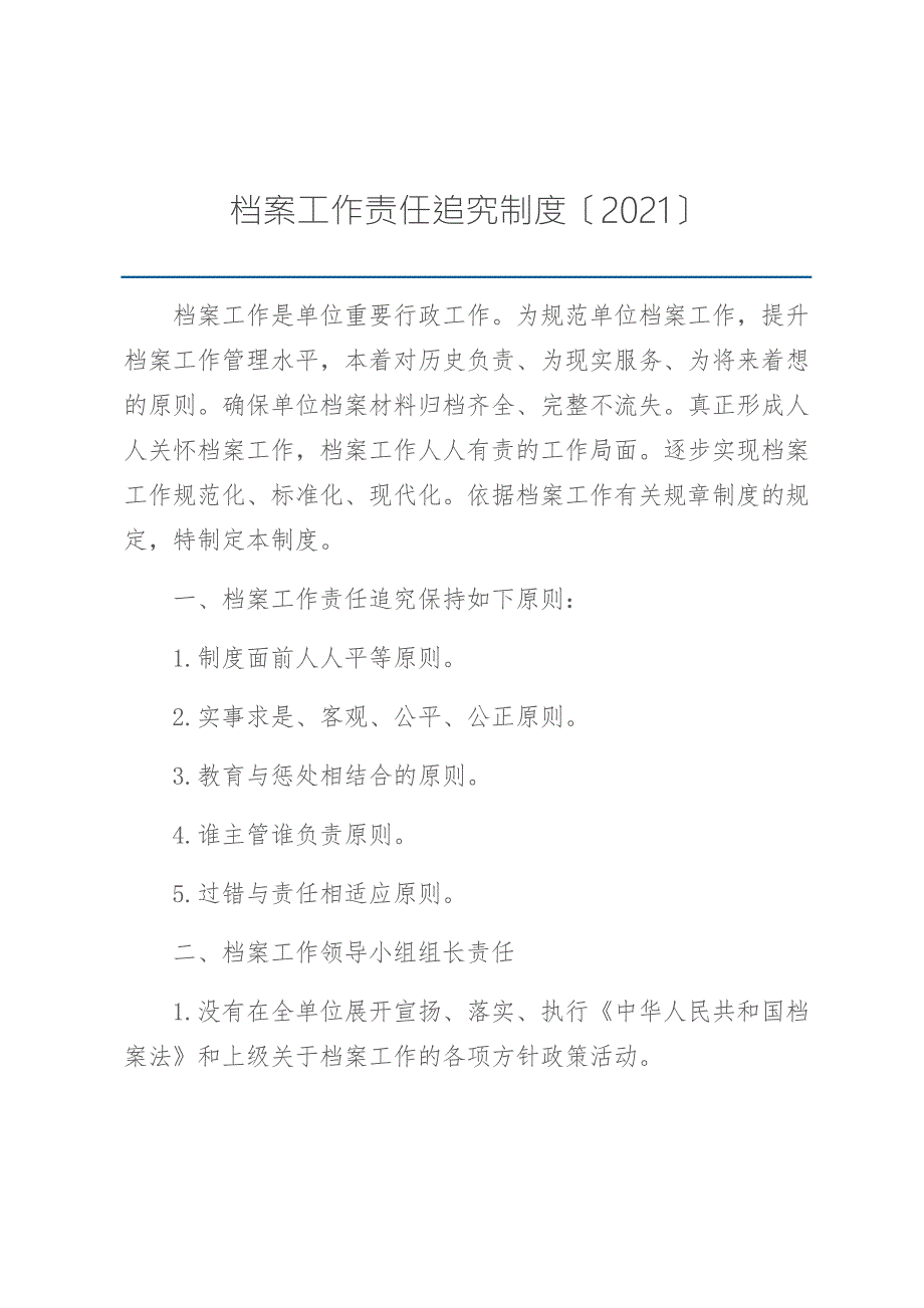 档案工作责任追究制度.docx_第1页