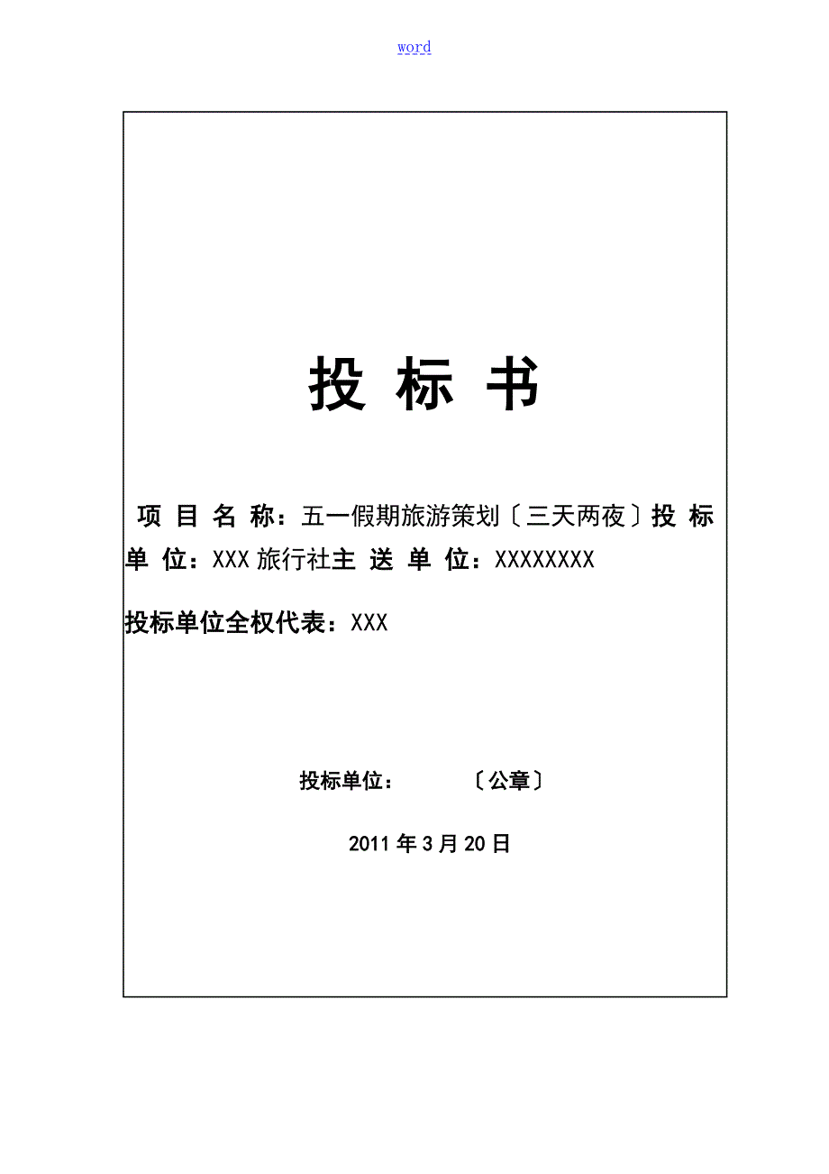 旅游投标书旅行社竞标书范文.doc_第1页
