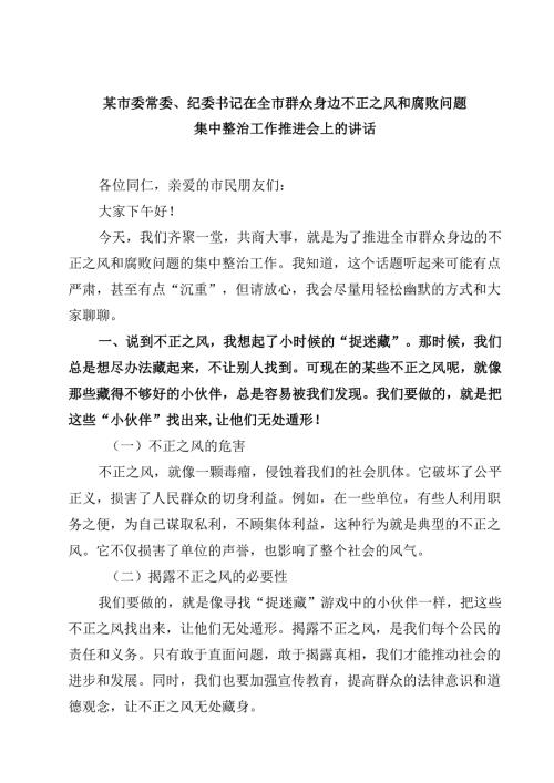 某市委常委、纪委书记在全市群众身边不正之风和腐败问题集中整治工作推进会上的讲话 3篇精选.docx