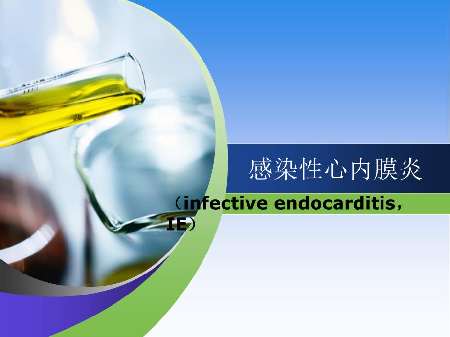 感染性心内膜炎护理课件.ppt_第1页