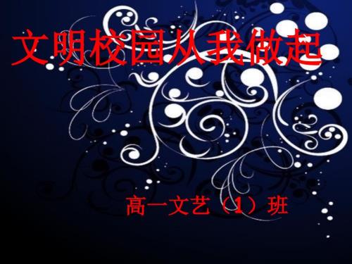 文明校园从我做起主题班会.ppt