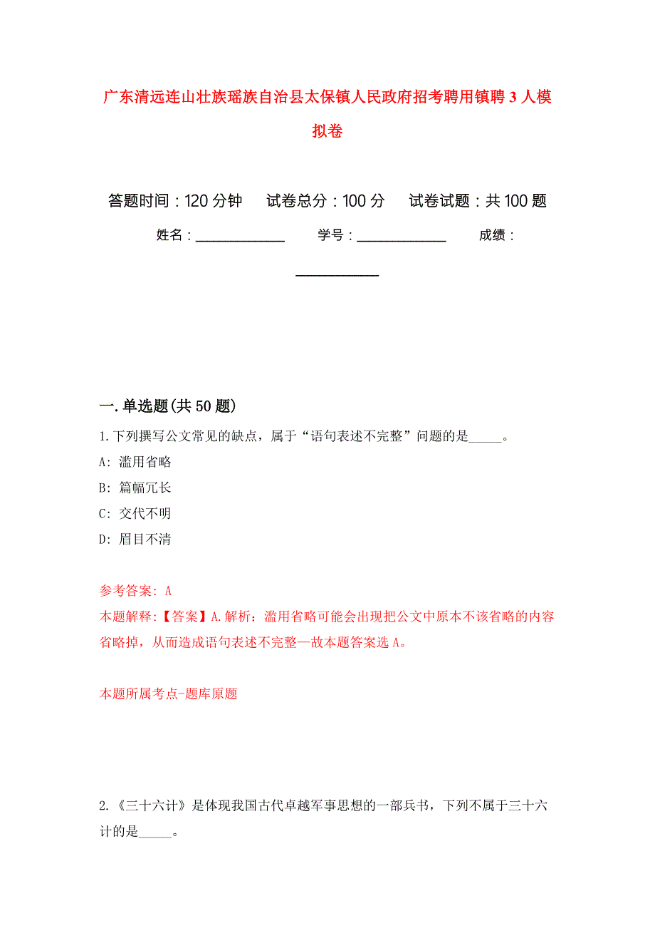 广东清远连山壮族瑶族自治县太保镇人民政府招考聘用镇聘3人押题训练卷第6卷.docx_第1页