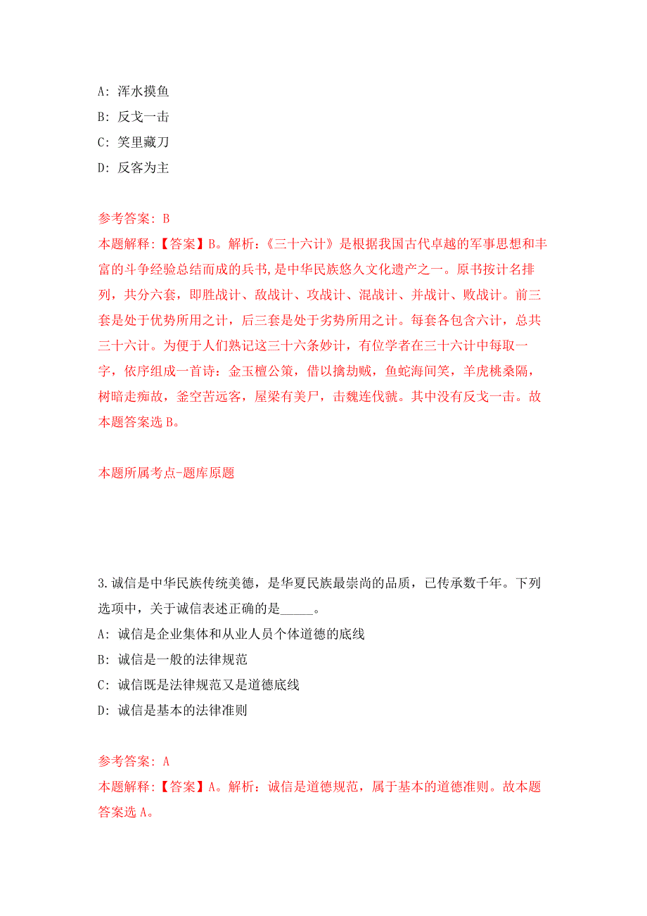 广东清远连山壮族瑶族自治县太保镇人民政府招考聘用镇聘3人押题训练卷第6卷.docx_第2页