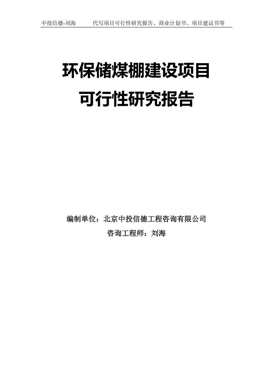 环保储煤棚建设项目可行性研究报告模板.doc_第1页