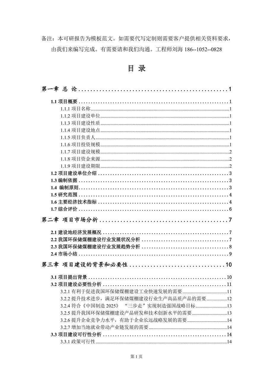 环保储煤棚建设项目可行性研究报告模板.doc_第2页