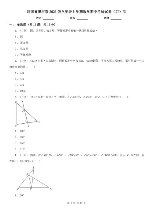 河南省漯河市2021版八年级上学期数学期中考试试卷II卷.doc