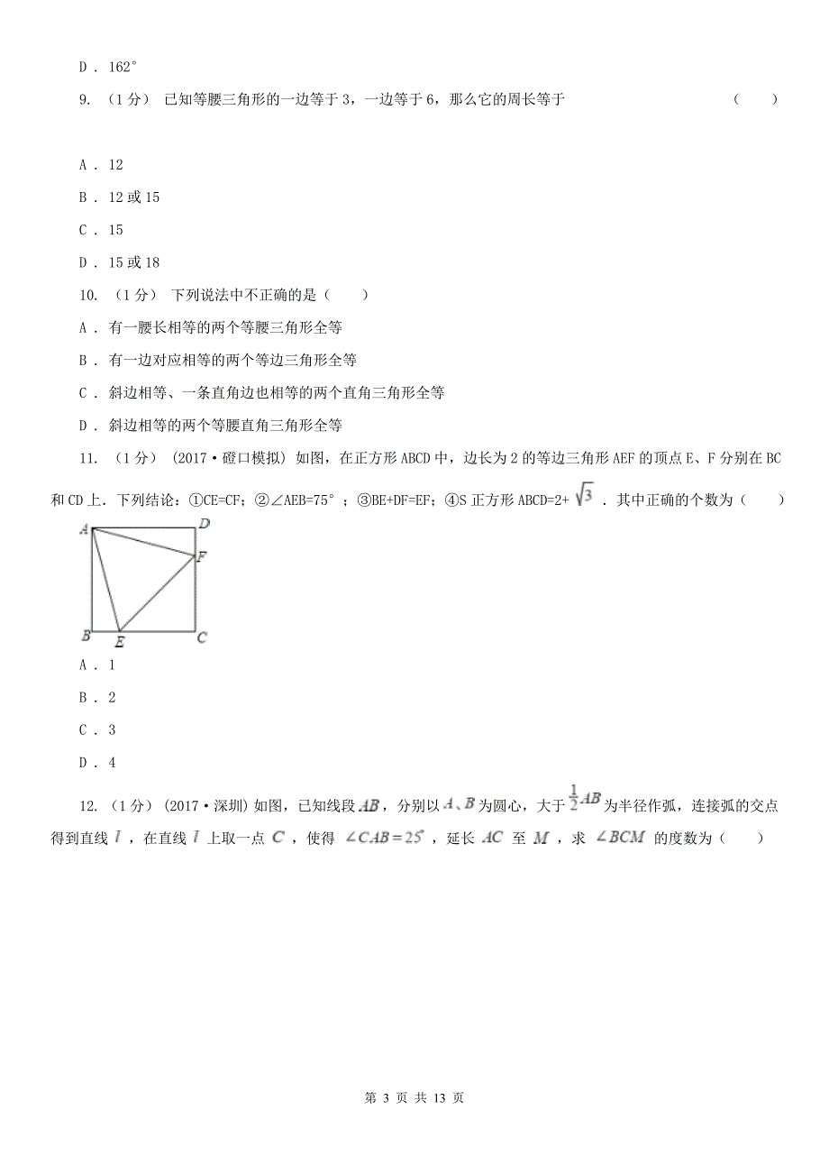 河南省漯河市2021版八年级上学期数学期中考试试卷II卷.doc_第3页