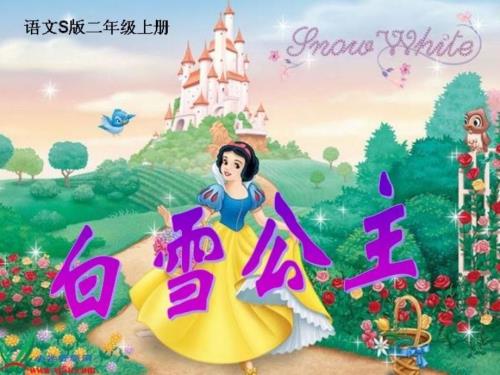 白雪公主的故事PPT课件.ppt