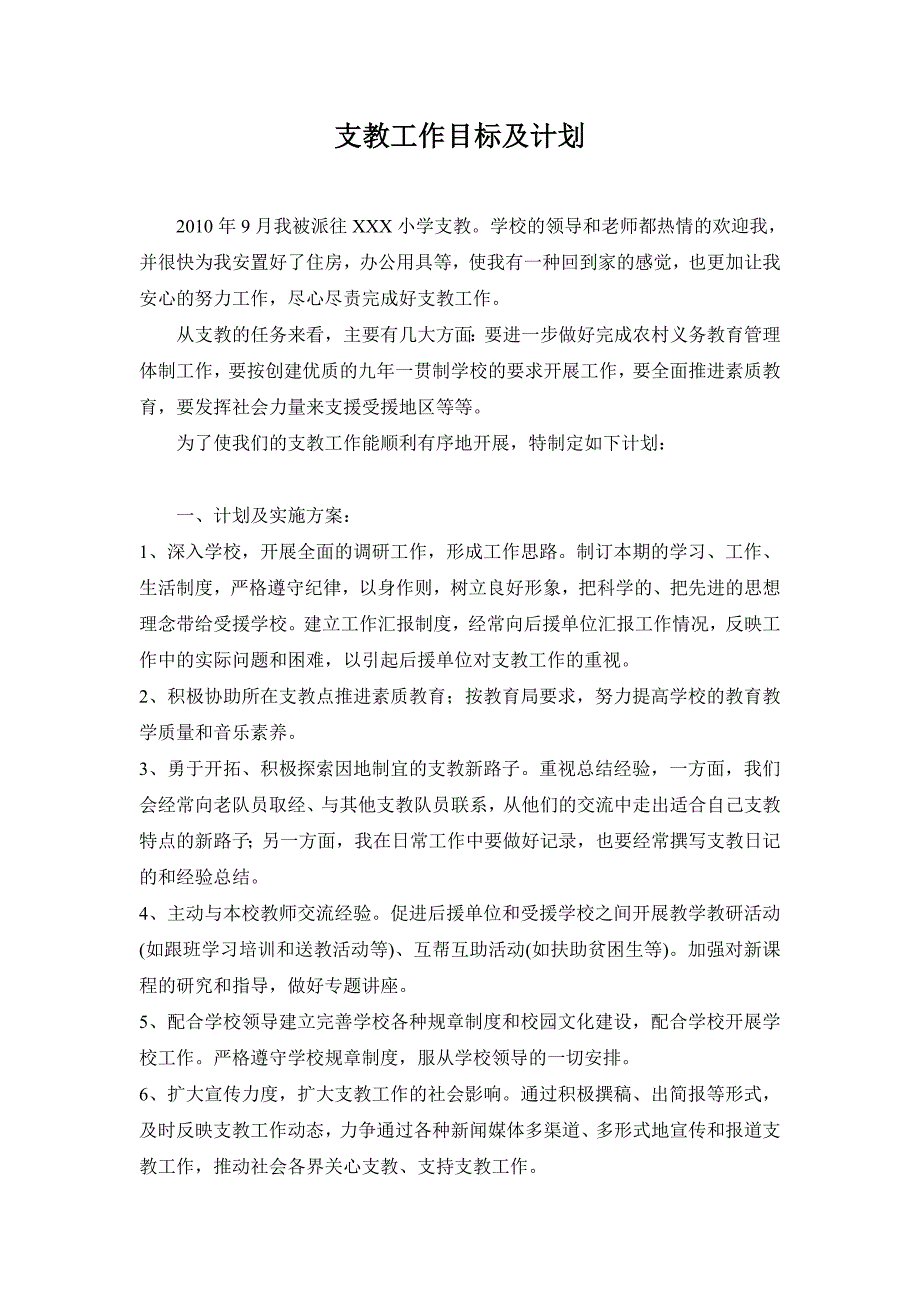 支教工作目标及计划.doc_第1页
