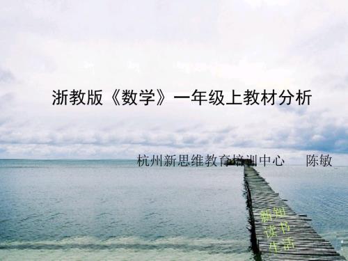 浙教版数学一年级上册教材分析.ppt