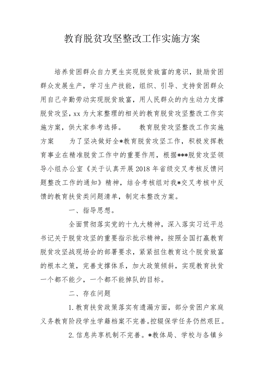 教育脱贫攻坚整改工作实施方案.doc_第1页