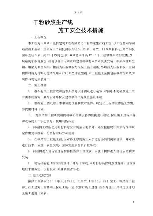 干粉砂浆生产线施工方案.doc