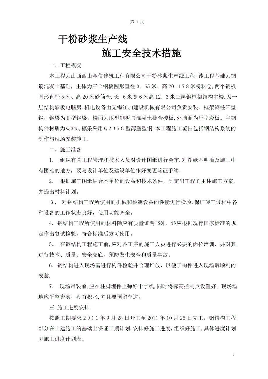干粉砂浆生产线施工方案.doc_第1页