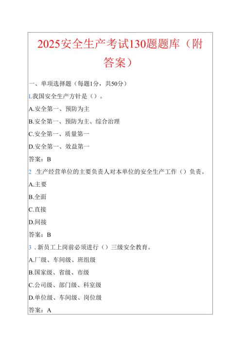 2025安全生产考试130题题库（附答案）.docx