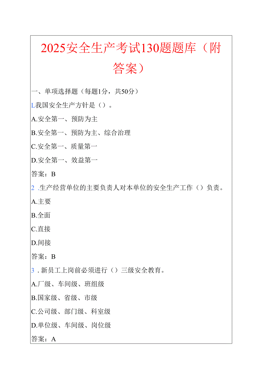 2025安全生产考试130题题库（附答案）.docx_第1页