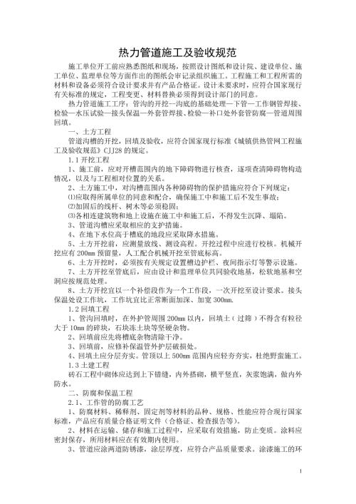 热力管道施工及验收规范.doc