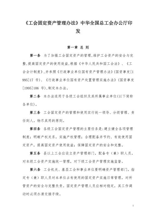 工会固定资产管理办法中华全国总工会办公厅印发.doc