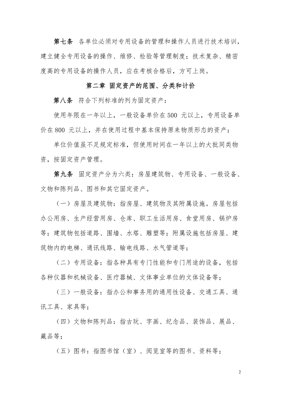 工会固定资产管理办法中华全国总工会办公厅印发.doc_第2页
