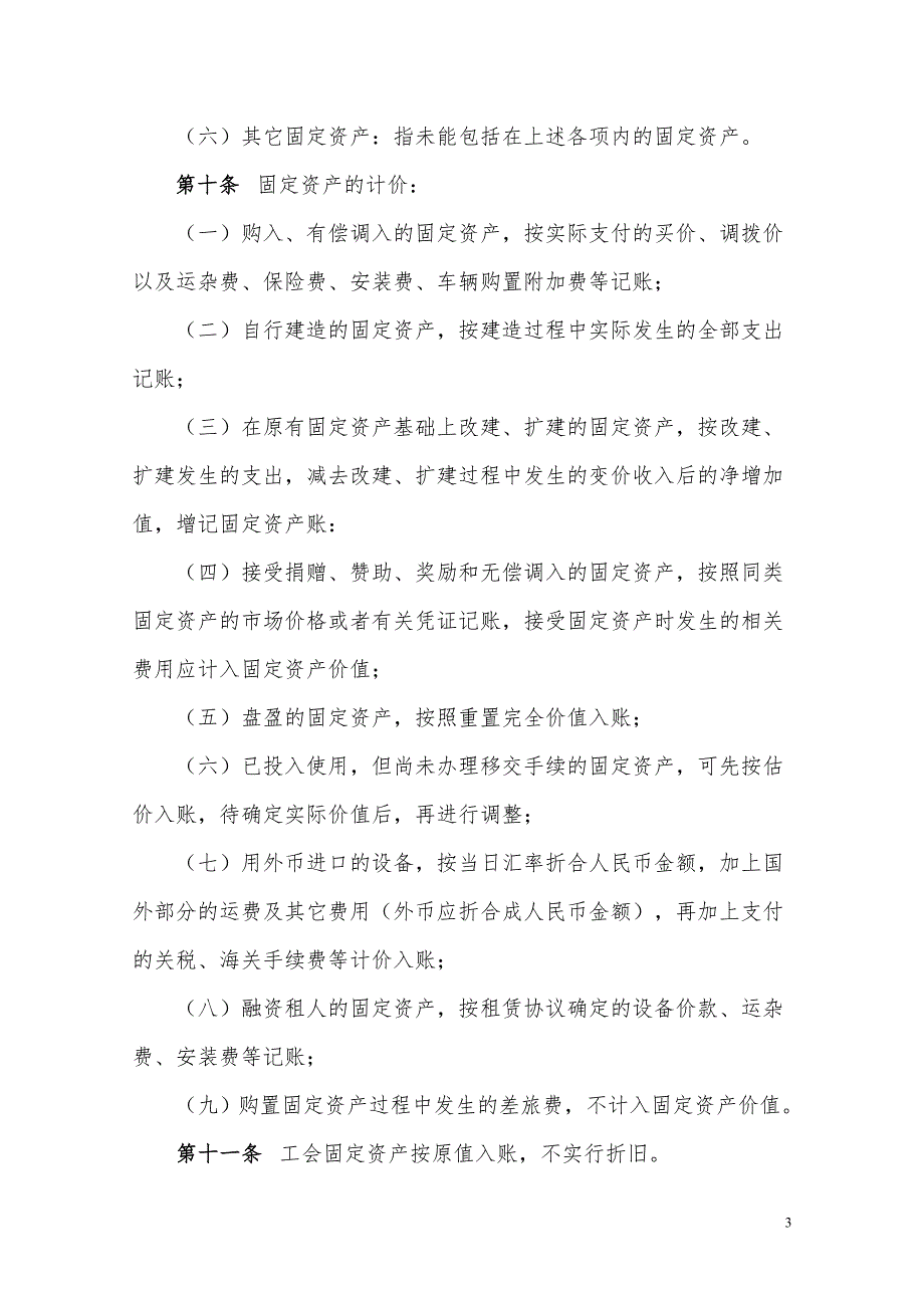 工会固定资产管理办法中华全国总工会办公厅印发.doc_第3页