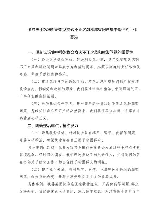 某县关于纵深推进群众身边不正之风和腐败问题集中整治的工作意见 6篇（精选版）.docx